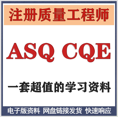 ASQ CQE 注册质量工程师学习资料赠送题库考试资料