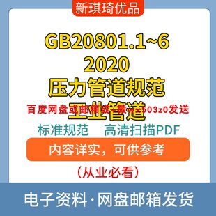 GB20801.1~6-2020压力管道规范工业管道高清电子档PDF