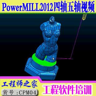 PowerMILL2012四轴五轴编程视频教程PM多轴数控编程全套视频教程