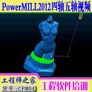 PowerMILL2012四轴五轴编程视频教程PM多轴数控编程全套视频教程
