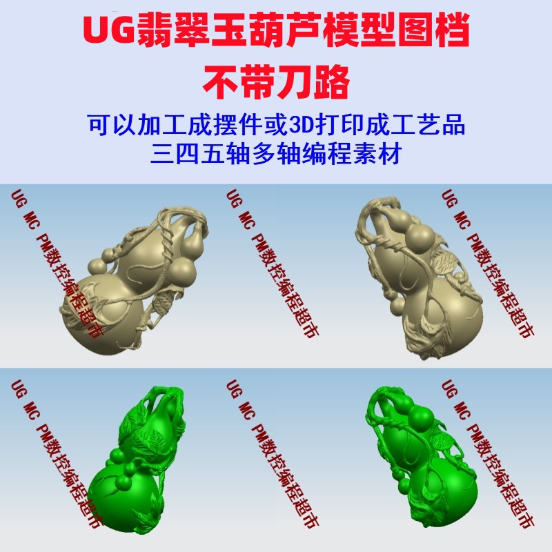 摆件-翡翠玉葫芦模型图档 stp格式 UG数控图档模型3D数模 CNC五轴