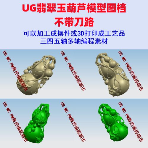 摆件-翡翠玉葫芦模型图档 stp格式 UG数控图档模型3D数模 CNC五轴