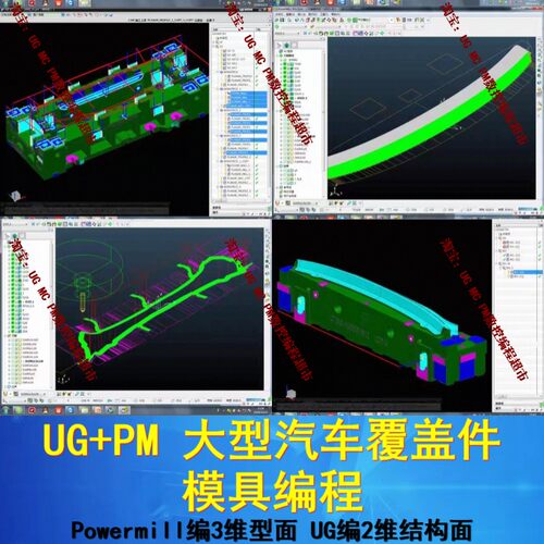汽车覆盖件模具编程 UG编结构面/Powermill编3D型面侧铣+五面编程