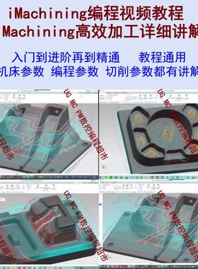 UGNX10/12.0/2212插件imachining 高速铣+动态铣+UG视频教程 CNC