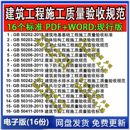 16份常用建筑工程施工质量验收规范全套标准 验收规范PDF/WORD