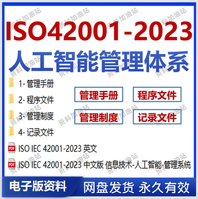 ISO/IEC 42001-2023人工智能管理体系手册程序文件表格模板资料