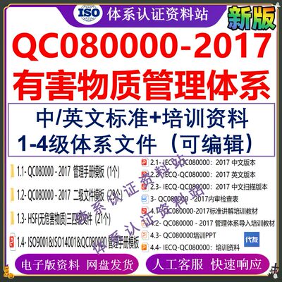 QC080000-2017有害物质过程管理体系HSF手册企业文件中英文标准