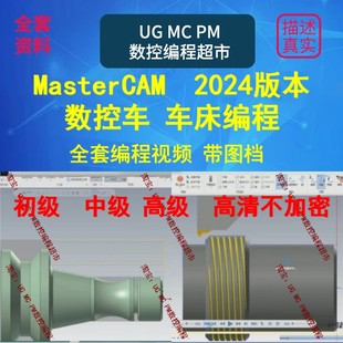 mastercam2024数控车床 电脑编程 送车床上机后处理 全套视频教程