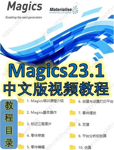 Materialise Magics23.1中文版官方视频教程 Magics1080P3D打印