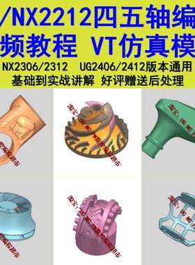 UG2212四轴五轴编程视频教程Vericut模拟仿真教程NX2306/2312通用
