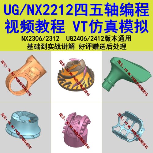 UG2212四轴五轴编程视频教程Vericut模拟仿真教程NX2306/2312通用