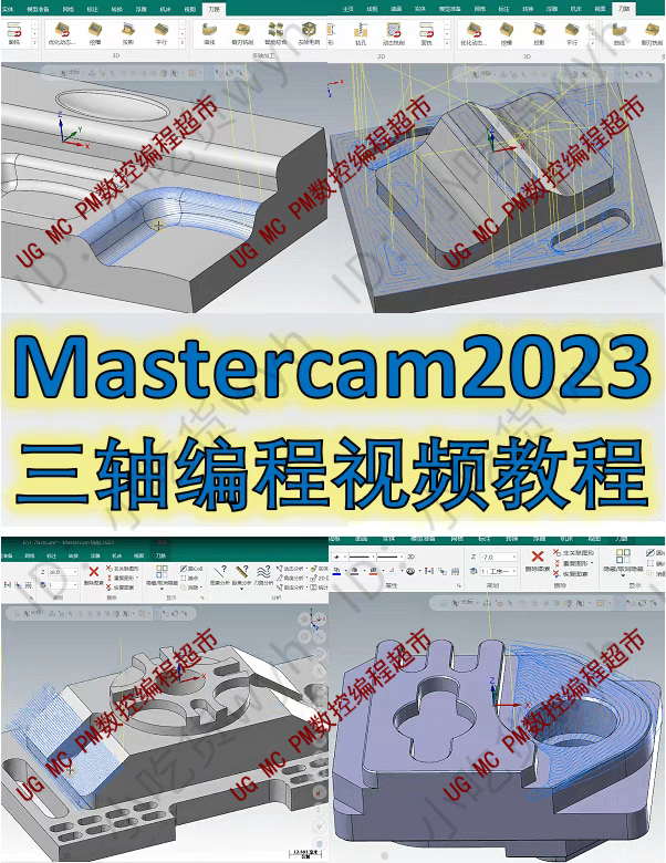 Mastercam2023三轴编程视频课刀路参数讲解 MC1080P高清视频教程