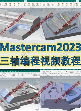 Mastercam2023三轴编程视频课 刀路参数讲解 MC1080P高清视频教程