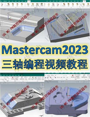 Mastercam2023三轴编程视频课 刀路参数讲解 MC1080P高清视频教程