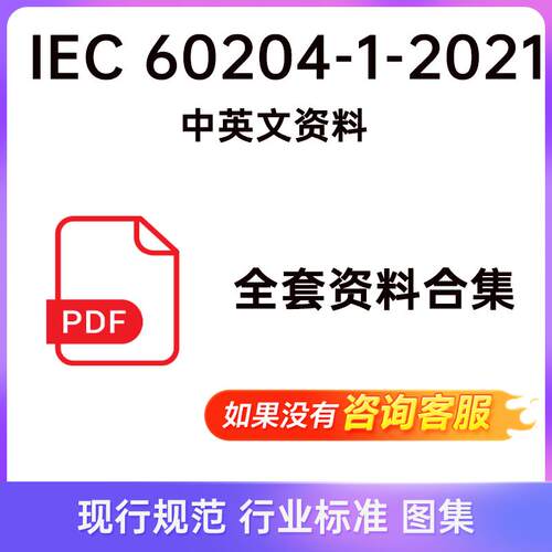 IEC 60204-1-2021中英文资料 iec 60204-1中文IEC60204-1-2021