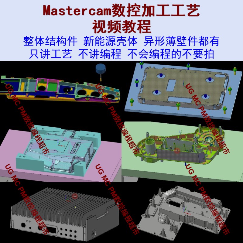 Mastercam2022数控加工工艺视频教程航空件新能源件异形薄壁件-封面