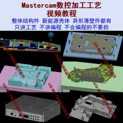 Mastercam2022数控加工工艺视频教程 航空件 新能源件 异形薄壁件