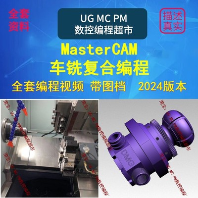 mastercam2024车铣复合教程 带素材图档 送车铣后处理 2025通用