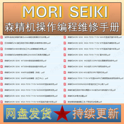 森精机操作编程维修手册 MORI SEIKI功能应用全系说明书