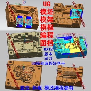 UG模架/模框/模坯编程图档 塑料模具斜框/胶位编程 数控培训 夹具