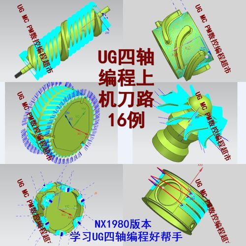 UG四轴编程图档16例 NX1980四轴一刀流编程 四轴刀路优化技巧 CNC