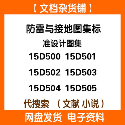 15D500~15D505 防雷与接地图集标准设计图集素15D501 15D502等PDF