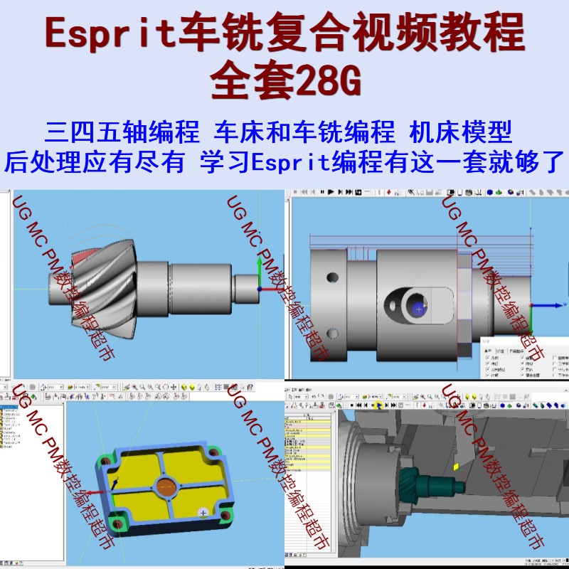 ESPRIT车铣复合三四五轴编程视频教程机床模型后处理走心机ES2020