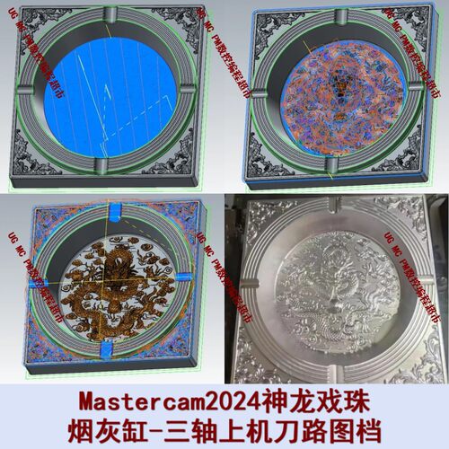 神龙戏珠烟灰缸模型图档 带Mastercam2024上机刀路图档工艺品雕刻