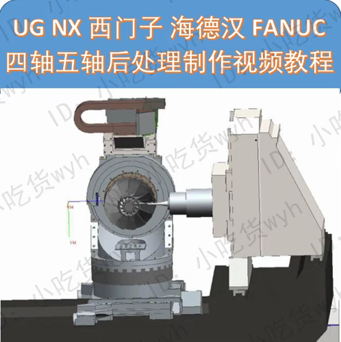 UG NX 西门子 海德汉 FANUC 四轴五轴多轴后处理制作视频教程
