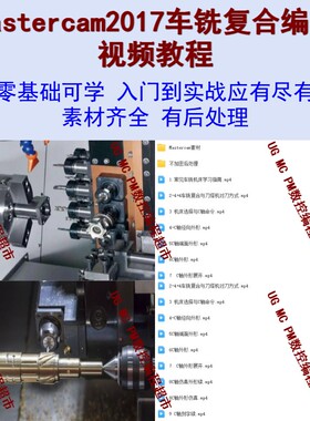 Mastercam车铣复合视频教程 MC2017车铣编程/Vericut模拟仿真夹具