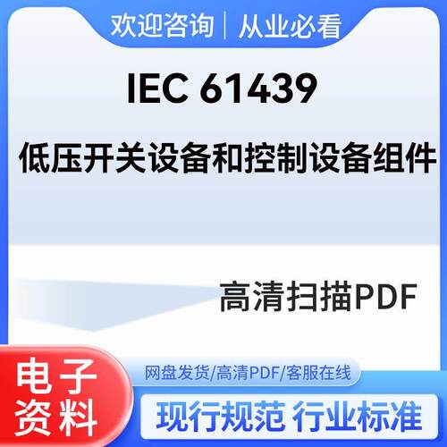 IEC 61439 低压开关设备和控制设备组件 12个文件 全套资料合集