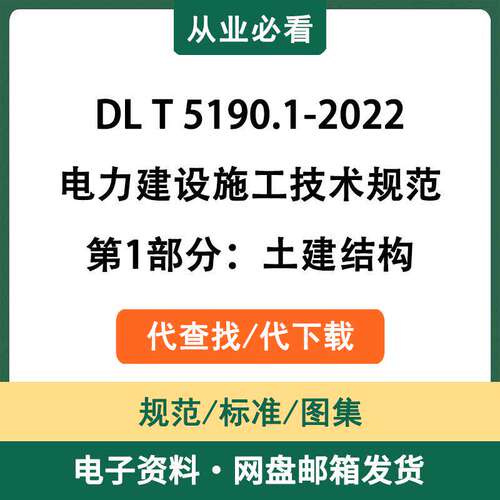 DLT5190.1-2022电力建设施工技术规范第1部分：土建结构电子资料