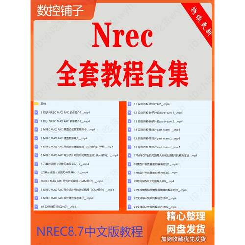 NREC8.7叶轮加工快速入门中文版精品教程   nrec叶轮高级视频教程