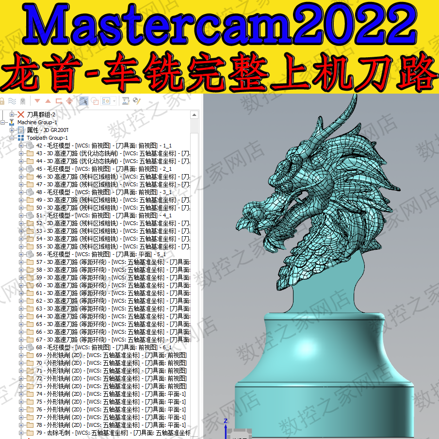 Mastercam2022-龙首-车铣复合完整上机刀路图档 MC2022龙头编程图