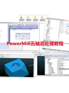 PowerMill五轴后处理教程，PM2018五轴后处理修改制作教程