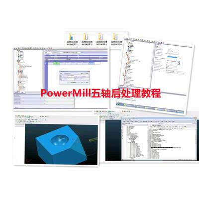 PowerMill五轴后处理教程，PM2018五轴后处理修改制作教程