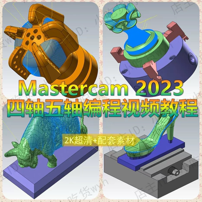 Mastercam2023入门到精通四轴五轴数控编程视频教程 MC2023精品课