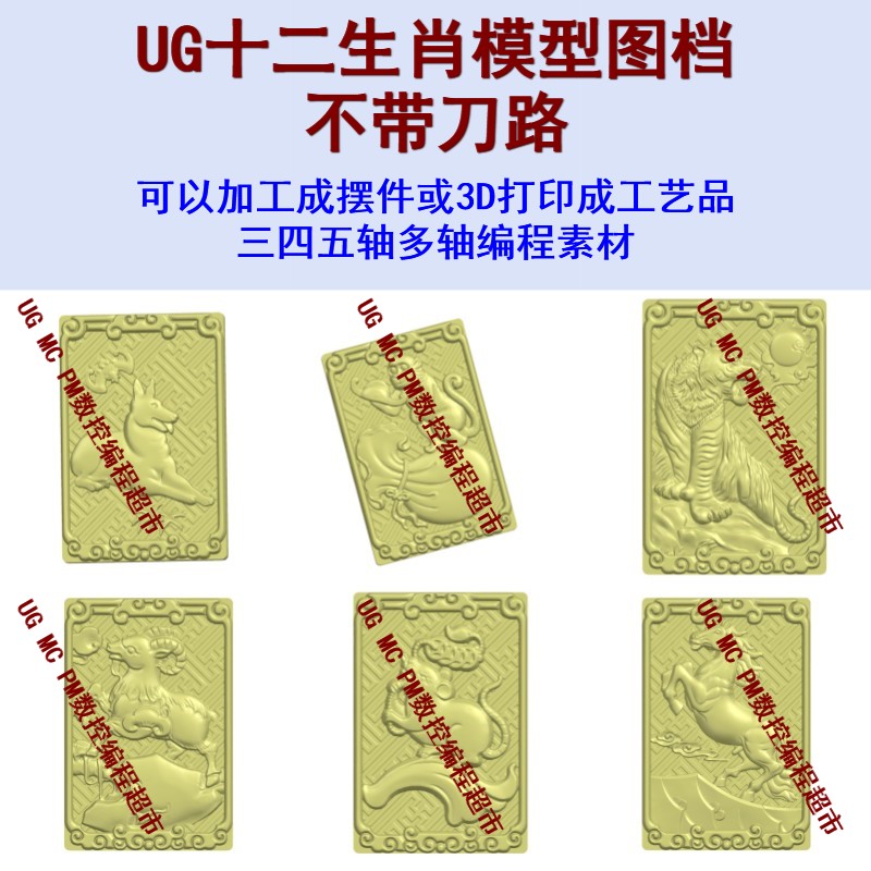 摆件-十二生肖模型图档 stp格式 UG数控图档模型 3D数模 CNC五轴