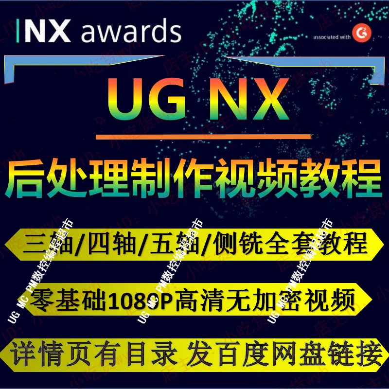 UG2007三轴四轴五轴以及侧铣后处理制作自学视频教程1080P高清 NX
