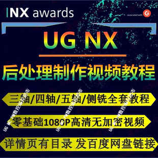 UG2007三轴四轴五轴以及侧铣后处理制作自学视频教程1080P高清