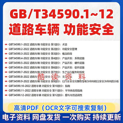GB/T34590-2022道路车辆功能标准gbt34590.1-12可复制搜索PDF