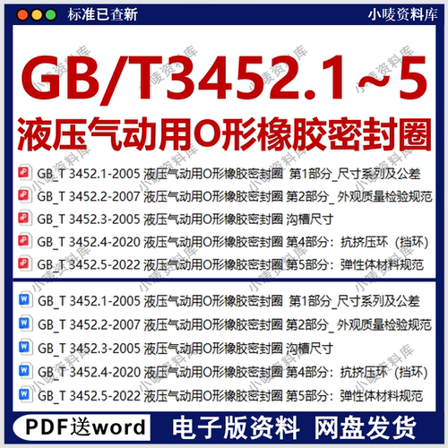 GB/T 3452 液压气动用O形橡胶密封圈全套标准1~5合集