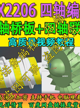 UG2206 四轴桥板+四轴联动编程教程 高质量教程 高清不加密