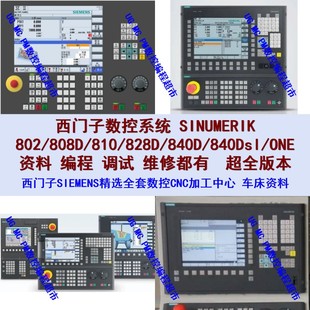 西门子数控系统操作/编程/调试/维修保养手册 808D/840D/828D都有