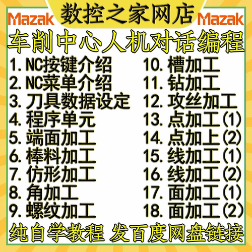 马扎克车削中心人机对话编程详解自学视频教程18讲 MAZAK车床编程