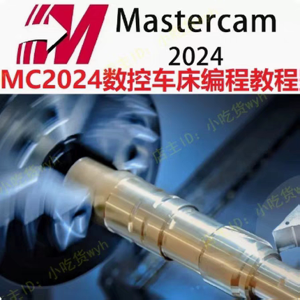 Mastercam2024数控车床编程视频教程 MC2024数车1080P高清自学课