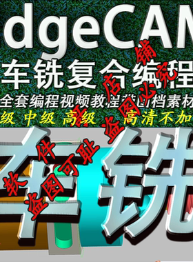 Edgecam车铣复合 初级 中级 高级 四五轴联动 后处理讲解视频教程