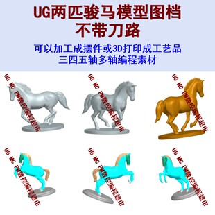 摆件-马踏飞燕/策马奔腾 stp格式 UG数控图档模型 3D数模 CNC五轴