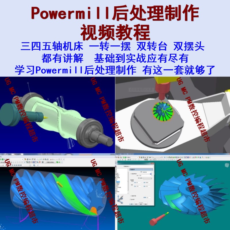 Powermill后处理制作视频教程 三四五轴都有讲解 海德汉/西门子