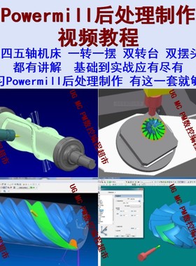 Powermill后处理制作视频教程 三四五轴都有讲解 海德汉/西门子